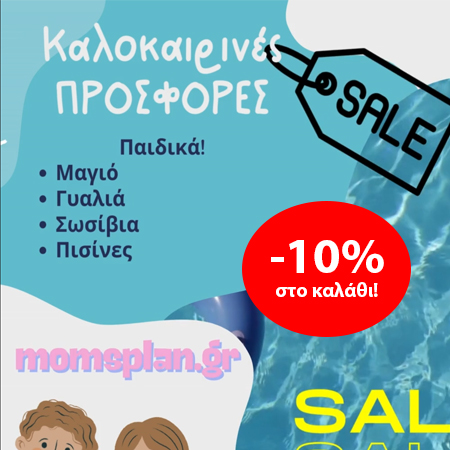 Summer Sales -10% στο καλάθι | Mom's Plan